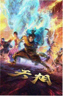 68影院冒险番剧 拾荒者联盟 海报